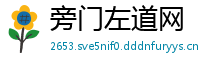 旁门左道网